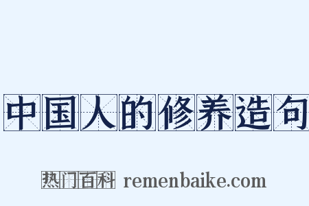 中国人的修养造句是什么意思的图片
